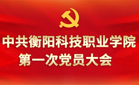 中共意昂3体育 -【意昂3乐趣无界】让您的生活更加多姿多彩！第一次党员代表大会